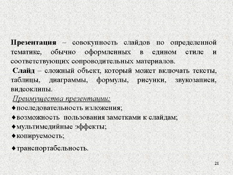 21  Презентация – совокупность слайдов по определенной тематике, обычно оформленных в едином стиле